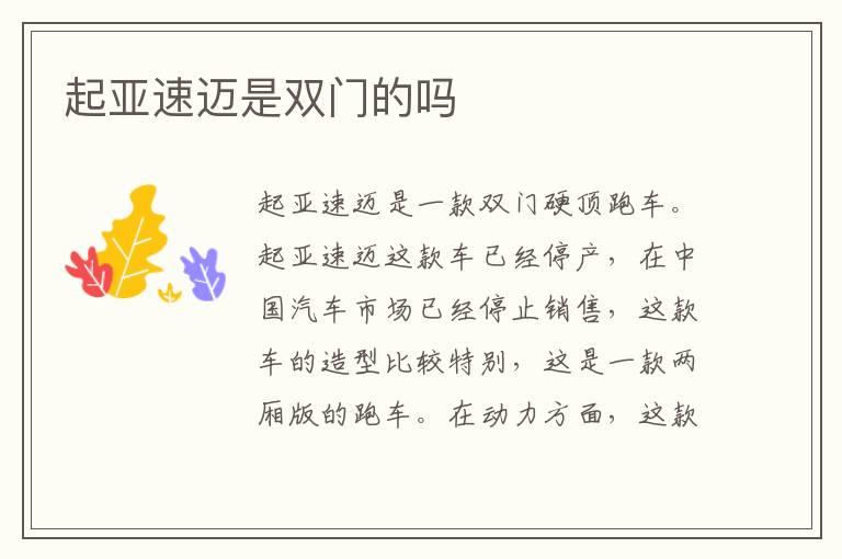 起亚速迈是双门的吗