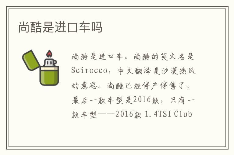 尚酷是进口车吗