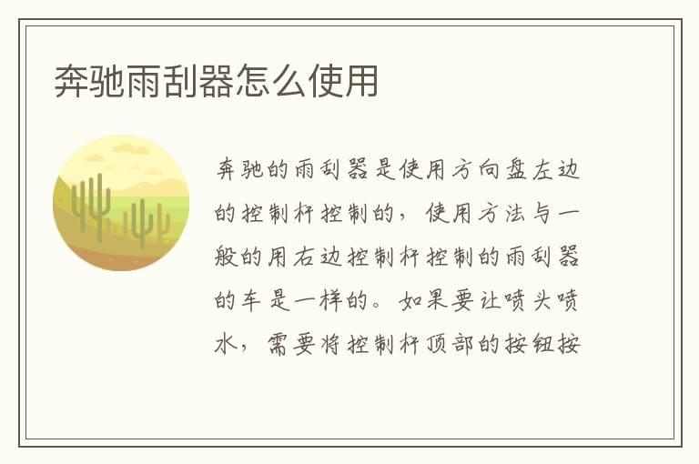 奔驰雨刮器怎么使用
