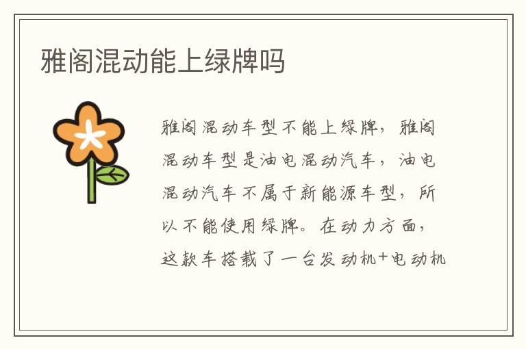 雅阁混动能上绿牌吗