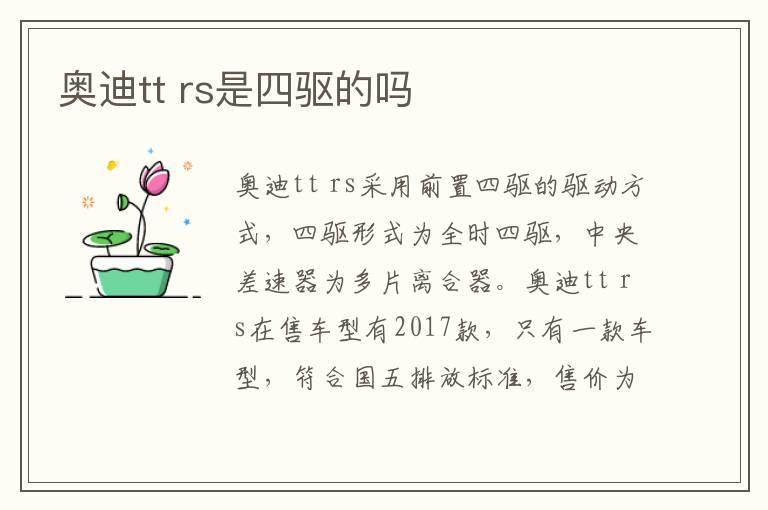 奥迪tt rs是四驱的吗