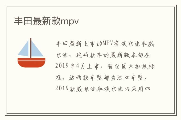 丰田最新款mpv