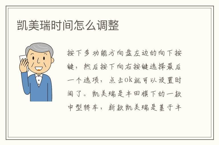 凯美瑞时间怎么调整