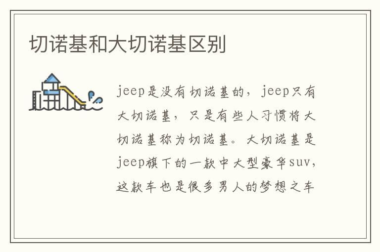 切诺基和大切诺基区别