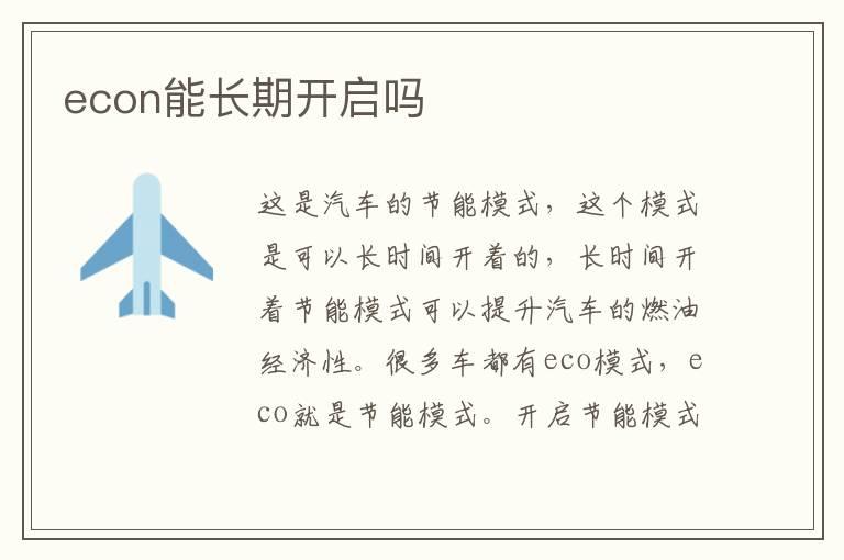econ能长期开启吗