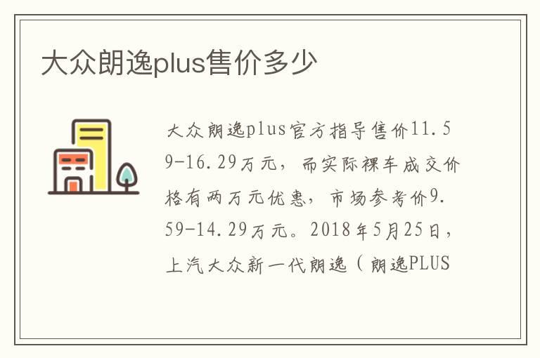 大众朗逸plus售价多少