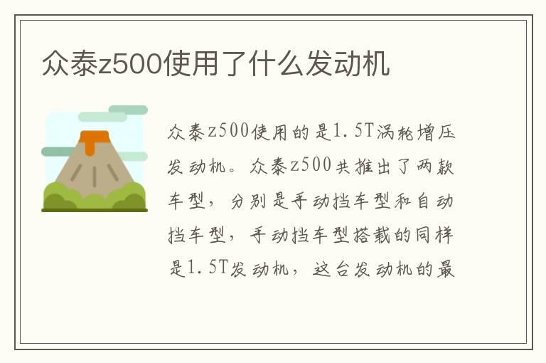 众泰z500使用了什么发动机