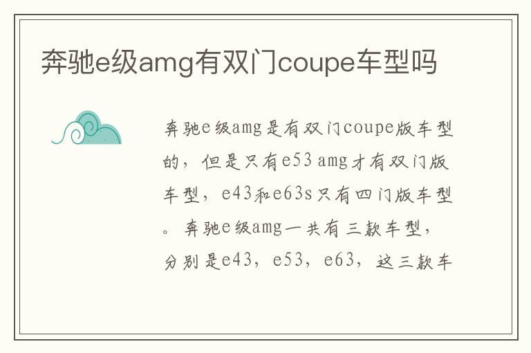 奔驰e级amg有双门coupe车型吗
