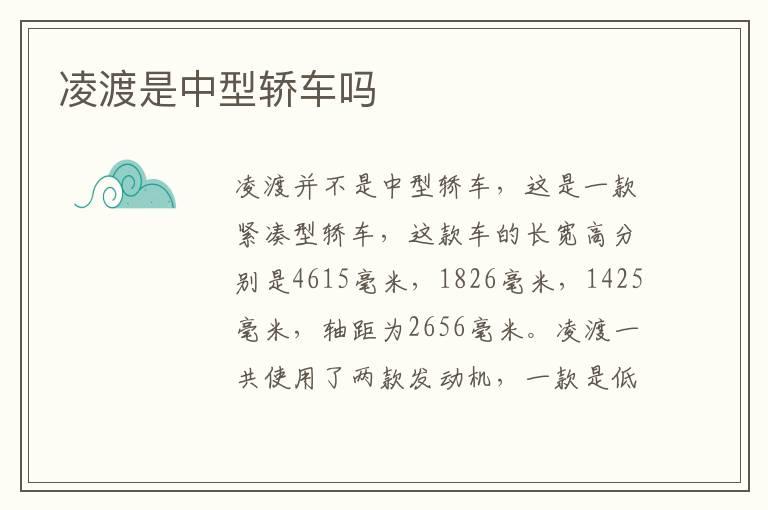 凌渡是中型轿车吗