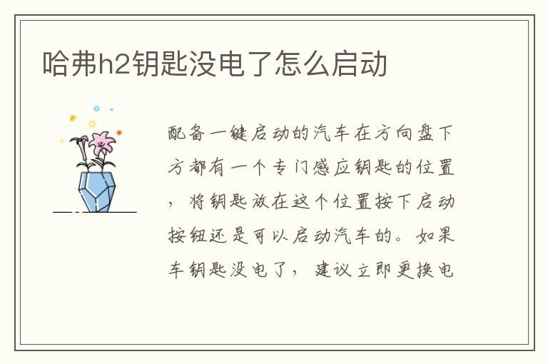 哈弗h2钥匙没电了怎么启动