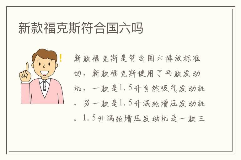 新款福克斯符合国六吗