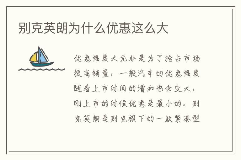 别克英朗为什么优惠这么大