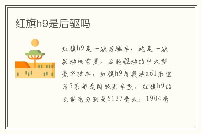 红旗h9是后驱吗