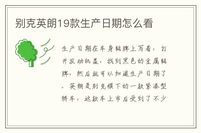 别克英朗19款生产日期怎么看