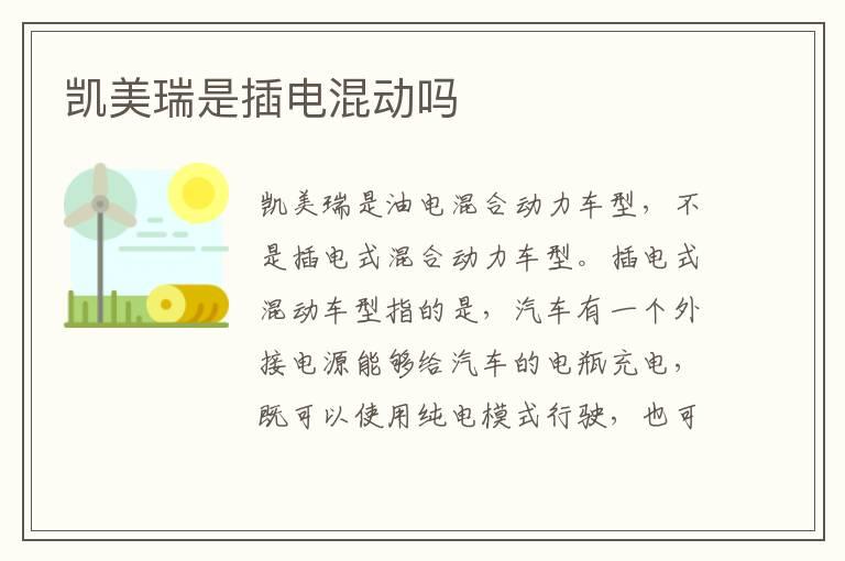 凯美瑞是插电混动吗