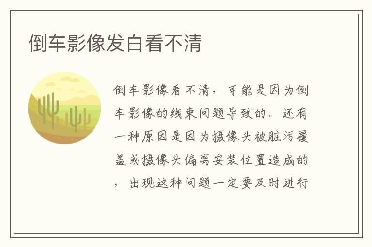 倒车影像发白看不清