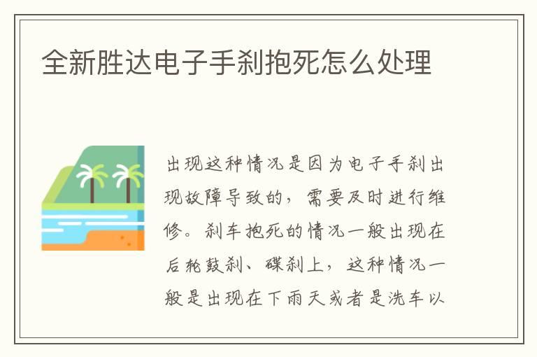 全新胜达电子手刹抱死怎么处理