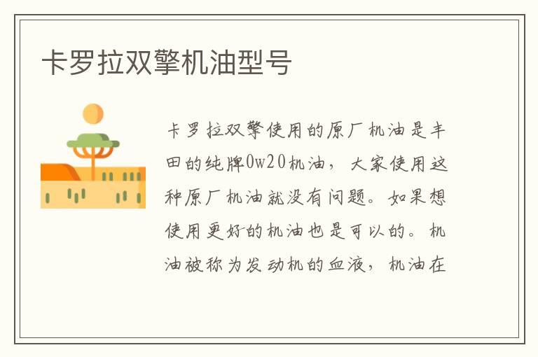 卡罗拉双擎机油型号