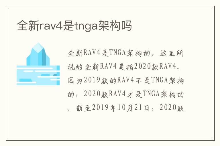全新rav4是tnga架构吗