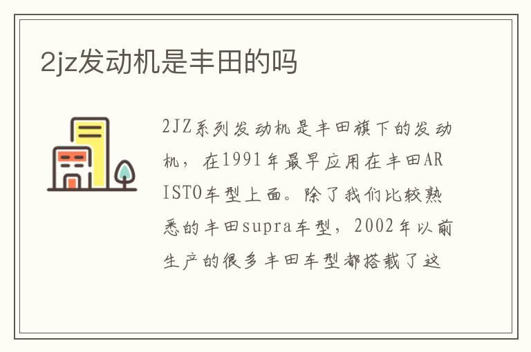 2jz发动机是丰田的吗