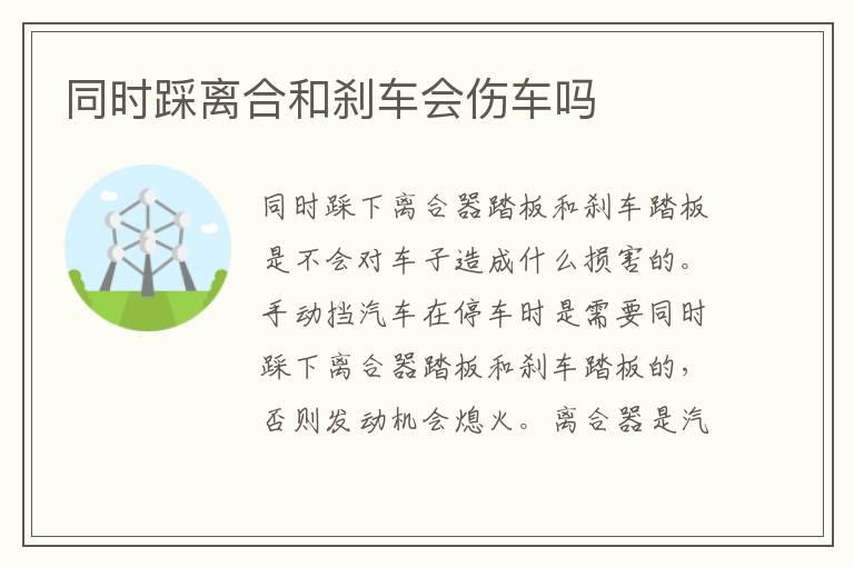 同时踩离合和刹车会伤车吗