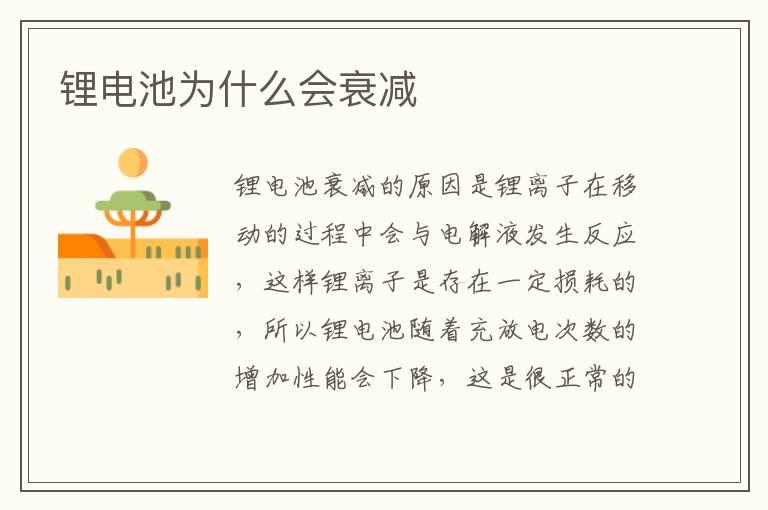 锂电池为什么会衰减