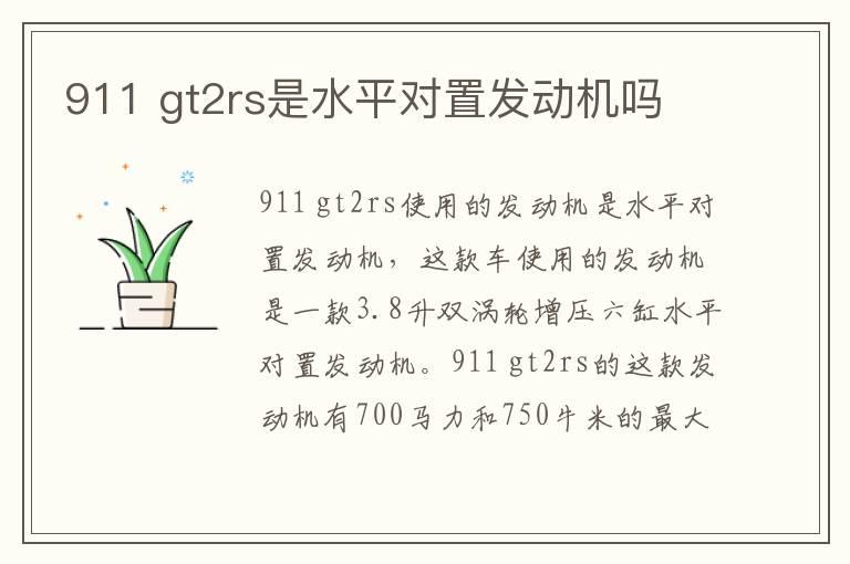 911 gt2rs是水平对置发动机吗