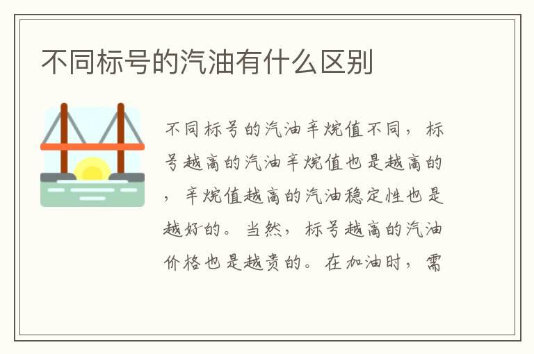不同标号的汽油有什么区别