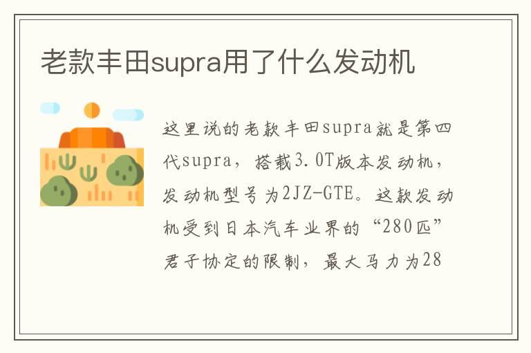 老款丰田supra用了什么发动机