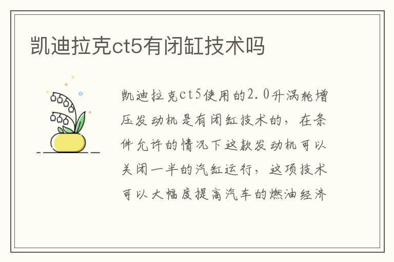 凯迪拉克ct5有闭缸技术吗