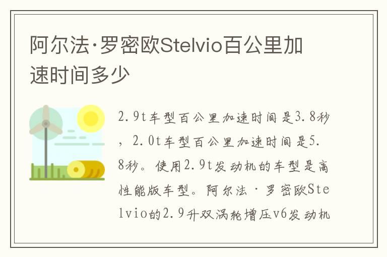阿尔法·罗密欧Stelvio百公里加速时间多少