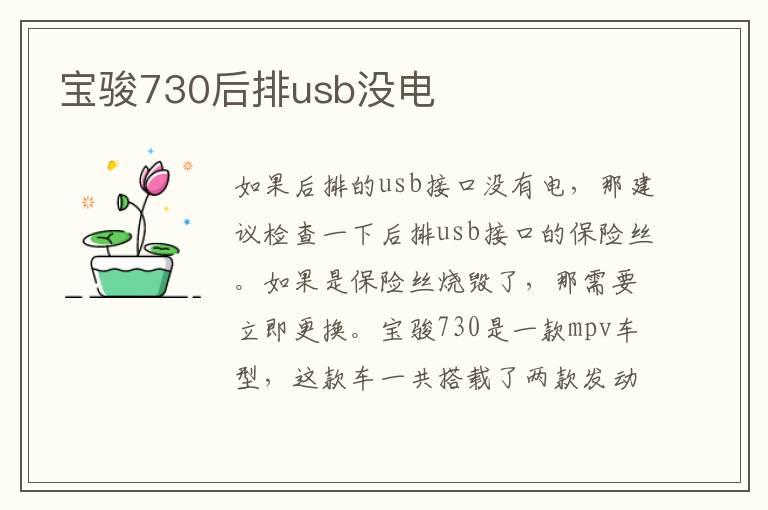 宝骏730后排usb没电