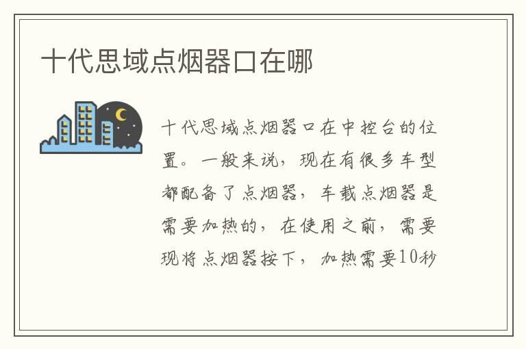 十代思域点烟器口在哪