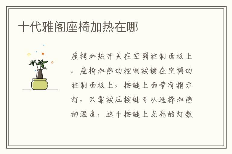 十代雅阁座椅加热在哪