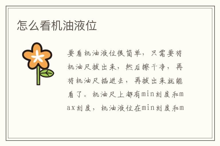 怎么看机油液位