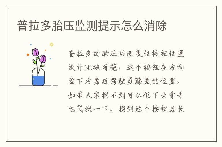 普拉多胎压监测提示怎么消除