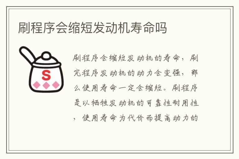 刷程序会缩短发动机寿命吗