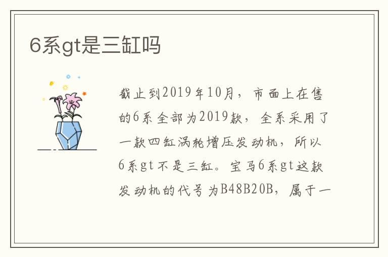 6系gt是三缸吗