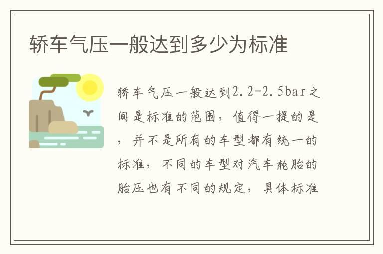 轿车气压一般达到多少为标准