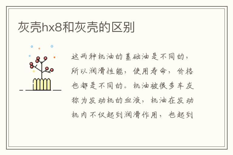 灰壳hx8和灰壳的区别