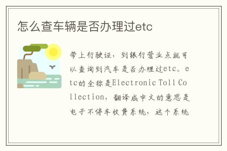 怎么查车辆是否办理过etc
