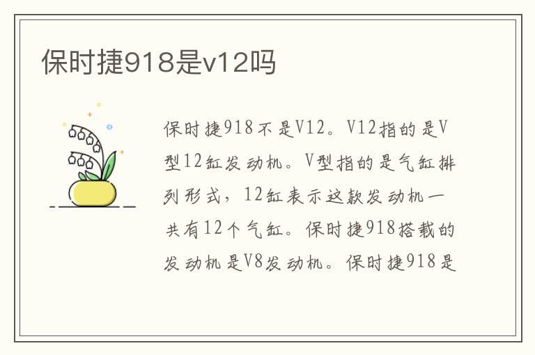保时捷918是v12吗