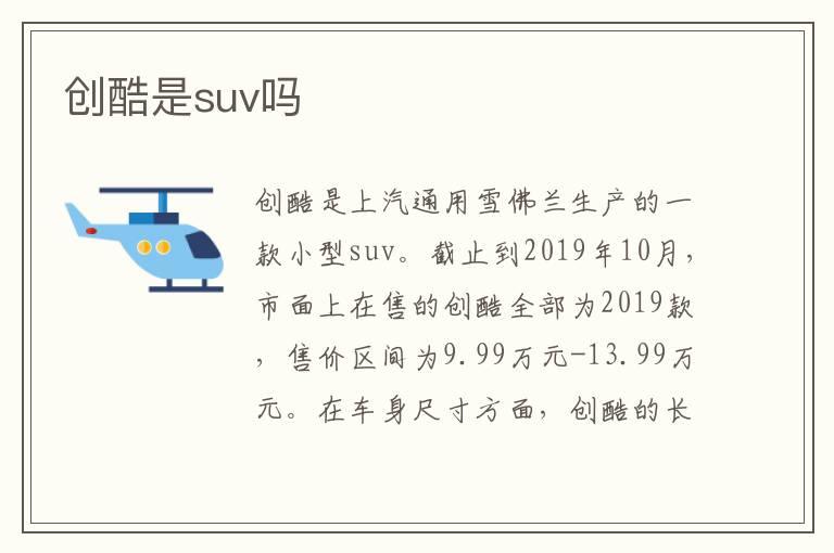 创酷是suv吗