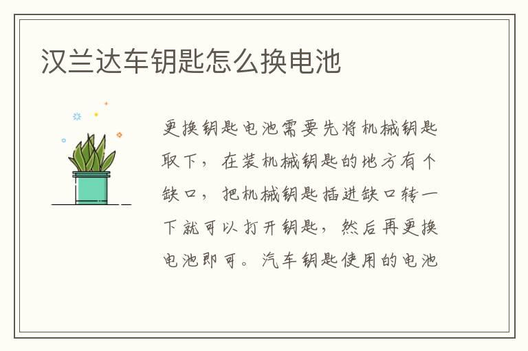汉兰达车钥匙怎么换电池