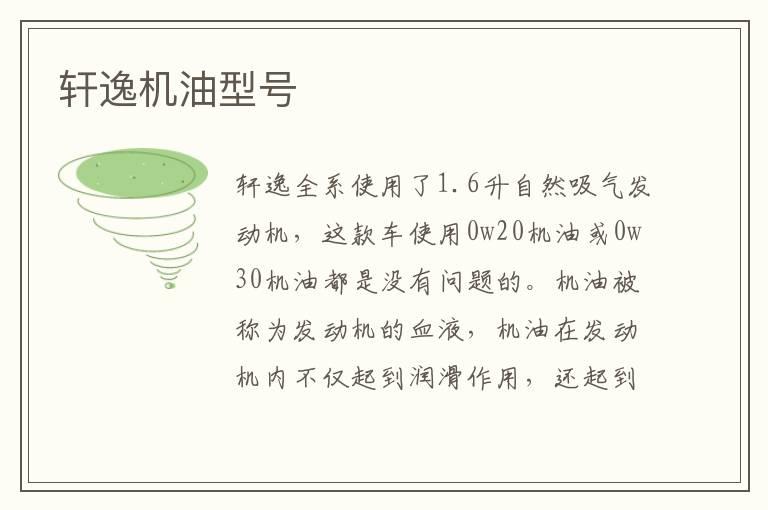 轩逸机油型号