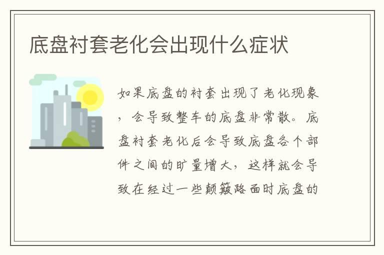 底盘衬套老化会出现什么症状