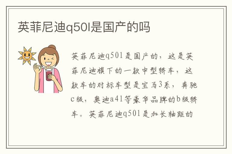 英菲尼迪q50l是国产的吗