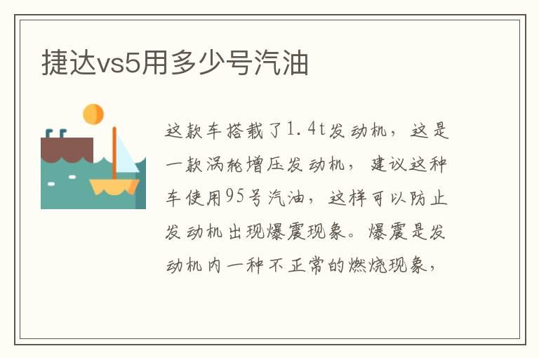 捷达vs5用多少号汽油