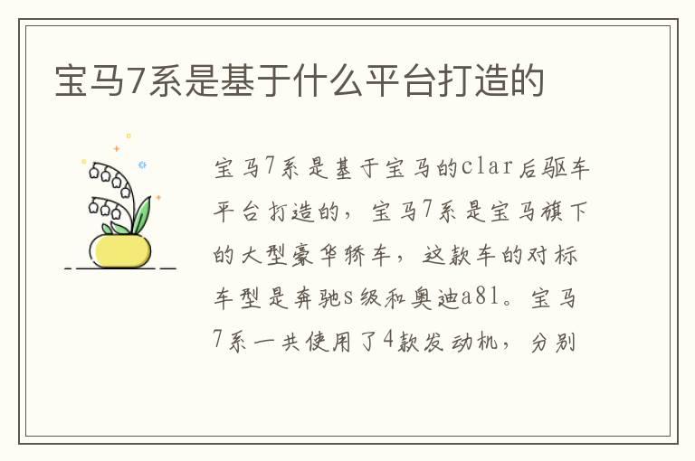 宝马7系是基于什么平台打造的