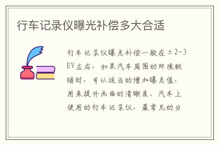 行车记录仪曝光补偿多大合适
